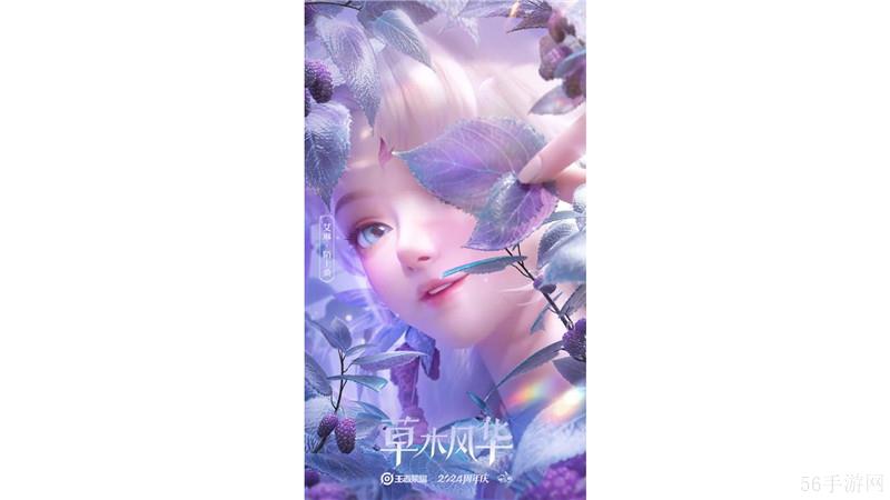 ‌王者荣耀2024年周年庆皮肤【草木风华】套系