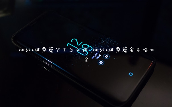 机战z破界篇分支怎么选 机战z破界篇金手指大全