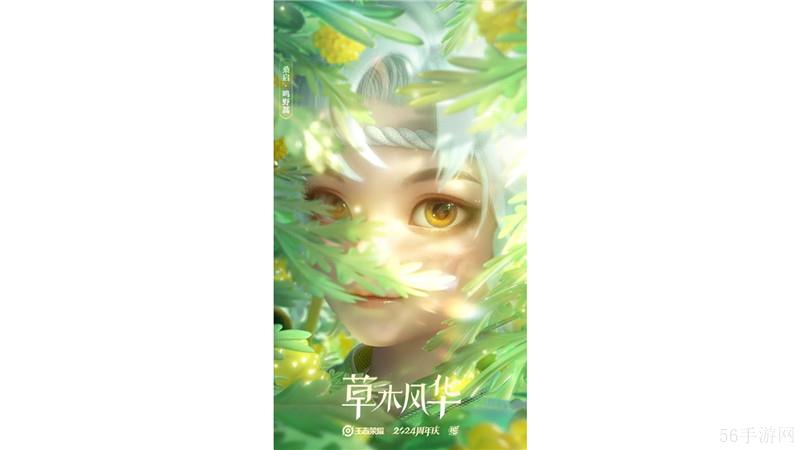 ‌王者荣耀2024年周年庆皮肤【草木风华】套系