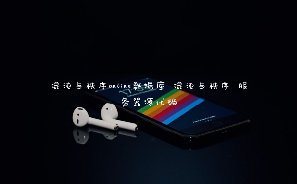 混沌与秩序online数据库 混沌与秩序 服务器源代码