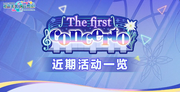 初音未来缤纷舞台The first concerto活动内容一览