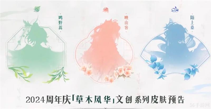 ‌王者荣耀2024年周年庆皮肤【草木风华】套系