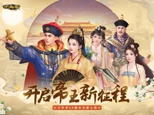 叫我万岁爷科举选谁？