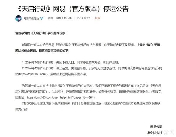 网易天启行动宣布停服 游戏公测不到两月
