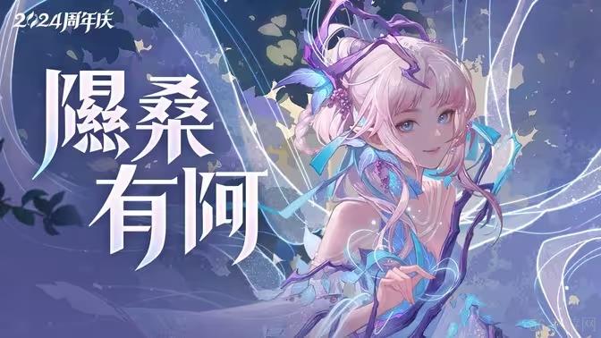 王者荣耀九周年传说限定皮肤艾琳陌上桑