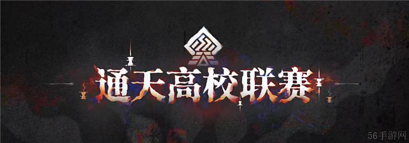 ‌明日方舟通天高校联赛赛事介绍