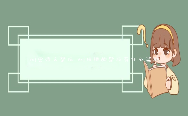 dnf史诗之祭坛 dnf极限的祭坛有什么奖励