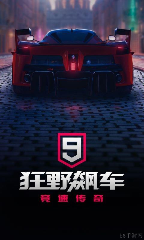 狂野飙车9竞速传奇兑换码2024最新