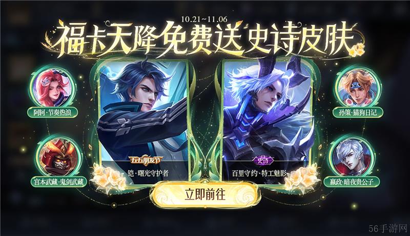王者荣耀开放周年庆活动【福卡天降】 活动时间从10月21日至11月6日