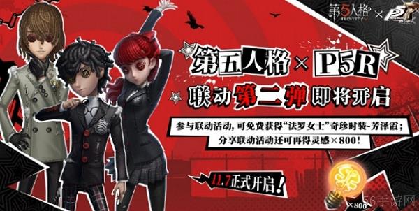 第五人格女神异闻录5皇家版联动第二弹什么时候开始