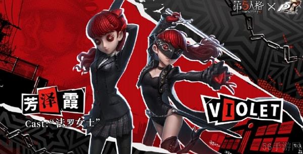第五人格女神异闻录5皇家版联动第二弹有什么内容
