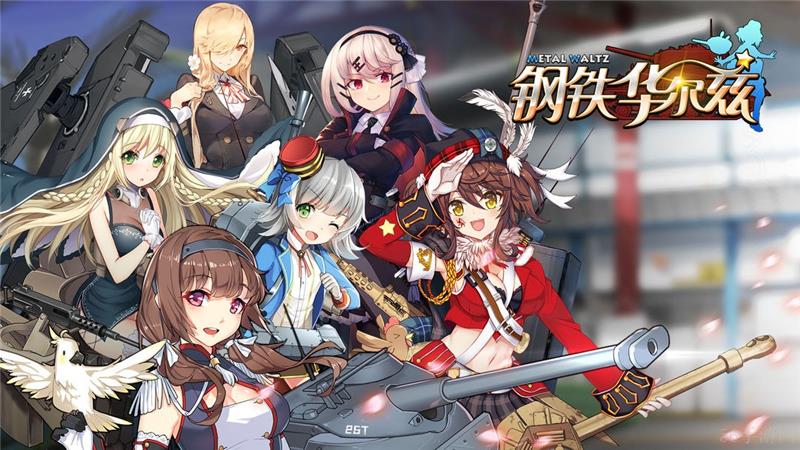 钢铁华尔兹兑换码2024最新