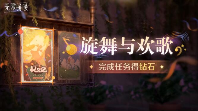 无限暖暖4月9日妄想季活动