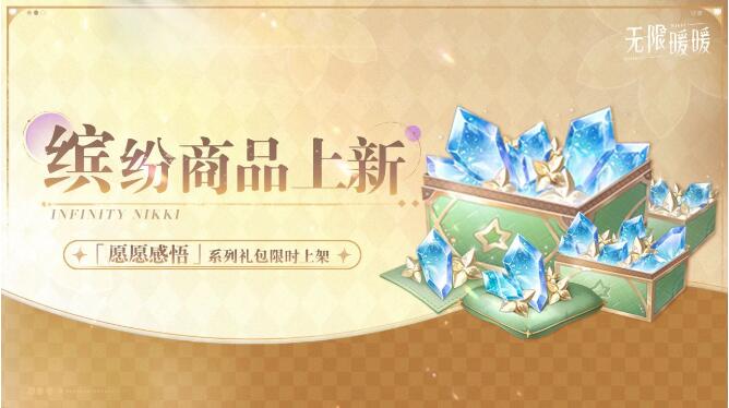无限暖暖4月9日妄想季活动