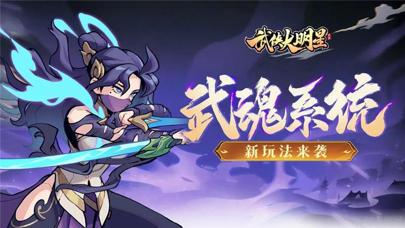 武侠大明星武魂系统详细攻略
