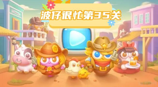 波仔很忙第35关攻略