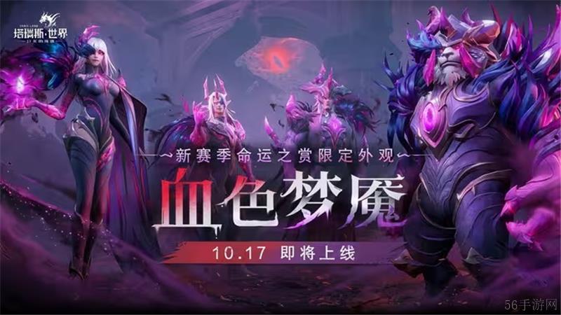 塔瑞斯世界新赛季外观龙焰暗鳞正式上线