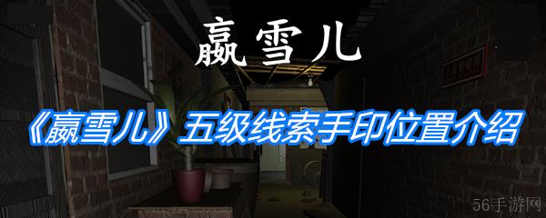 《孙美琪疑案：嬴雪儿》五级线索手印位置介绍