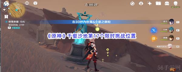 原神千壑沙地第17个限时挑战位置介绍