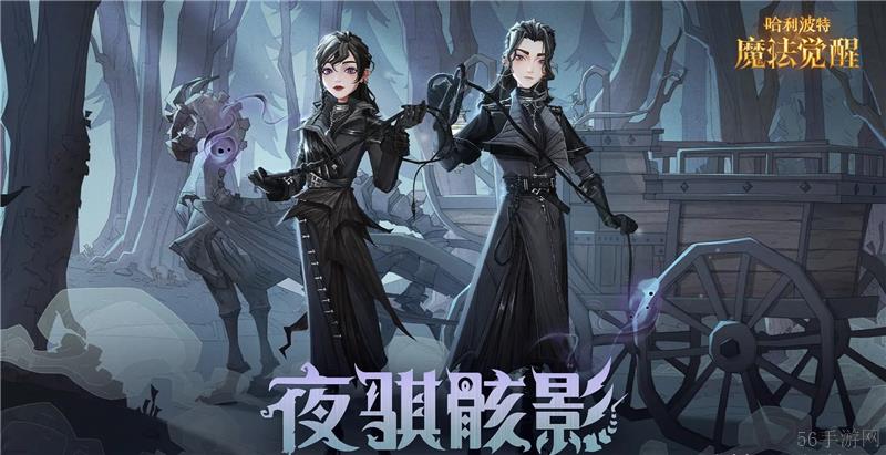 哈利波特魔法觉醒全新时装夜骐骸影10月26日上线