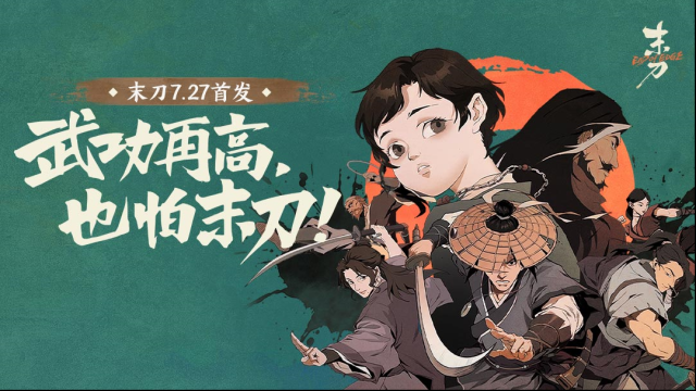 《末刀》预约有啥福利？一刀决胜硬核江湖，7 月 27 日首发等你来