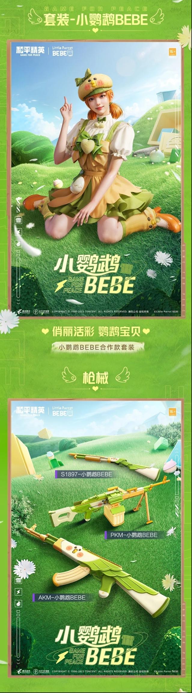 和平精英小鹦鹉BEBE和诡夜天鹅哪个好？新皮肤爆料来了