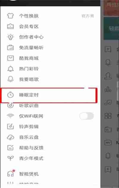 酷我音乐怎么设置定时关闭