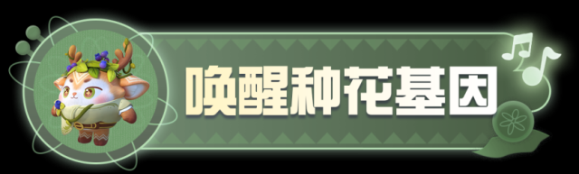 蛋仔派对庄园种花玩法何时上线？