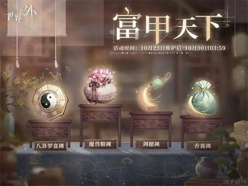 世界之外富甲天下活动摆摊攻略