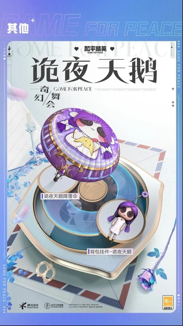 和平精英小鹦鹉BEBE和诡夜天鹅哪个好？新皮肤爆料来了