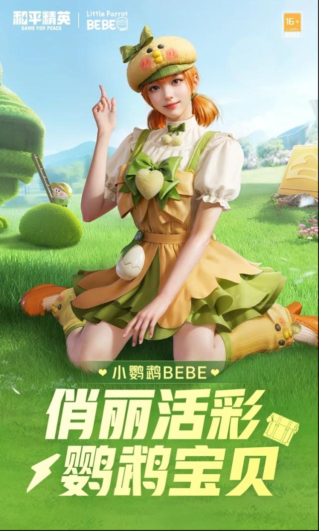 和平精英小鹦鹉BEBE和诡夜天鹅哪个好？新皮肤爆料来了
