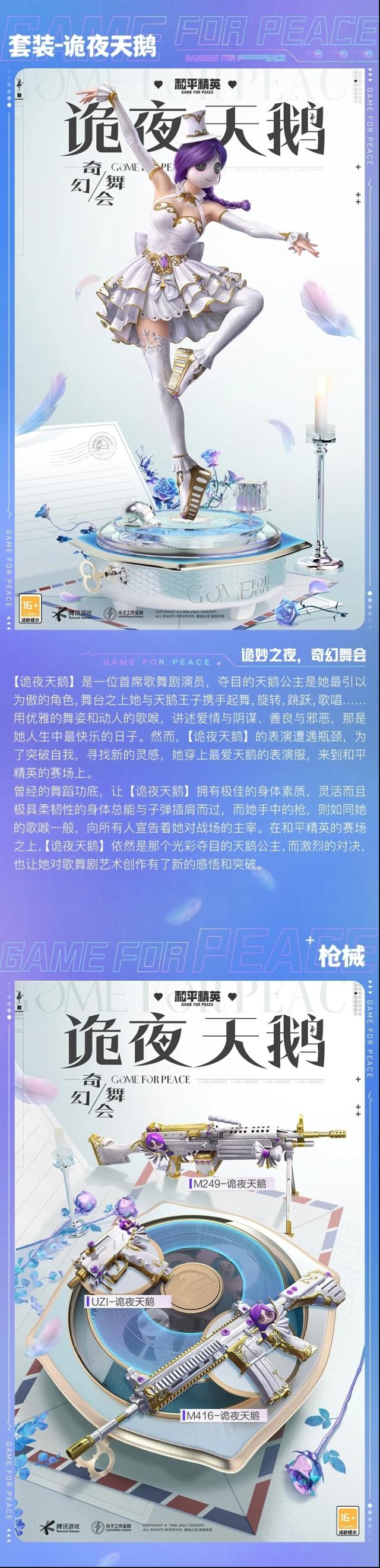 和平精英小鹦鹉BEBE和诡夜天鹅哪个好？新皮肤爆料来了