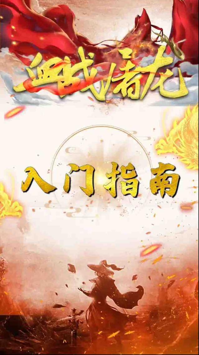 血战屠龙新手攻略