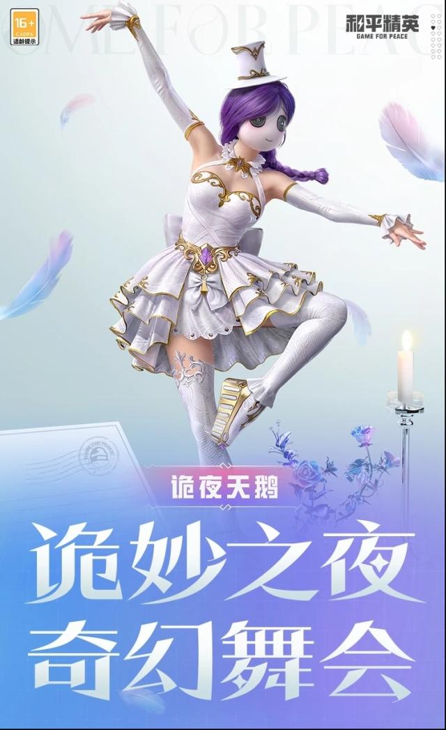 和平精英小鹦鹉BEBE和诡夜天鹅哪个好？新皮肤爆料来了