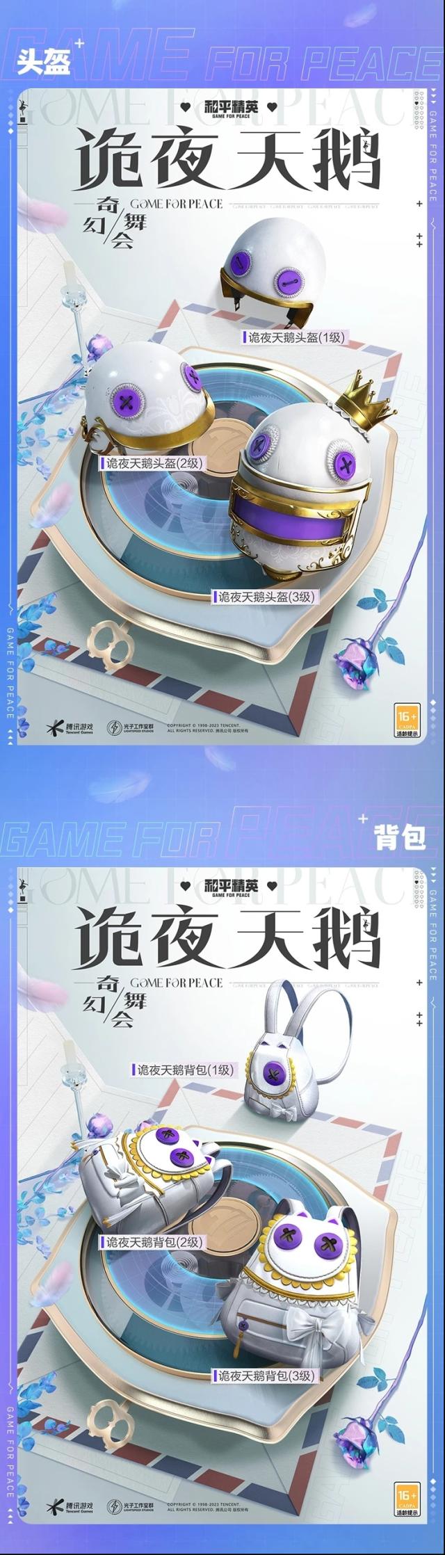 和平精英小鹦鹉BEBE和诡夜天鹅哪个好？新皮肤爆料来了