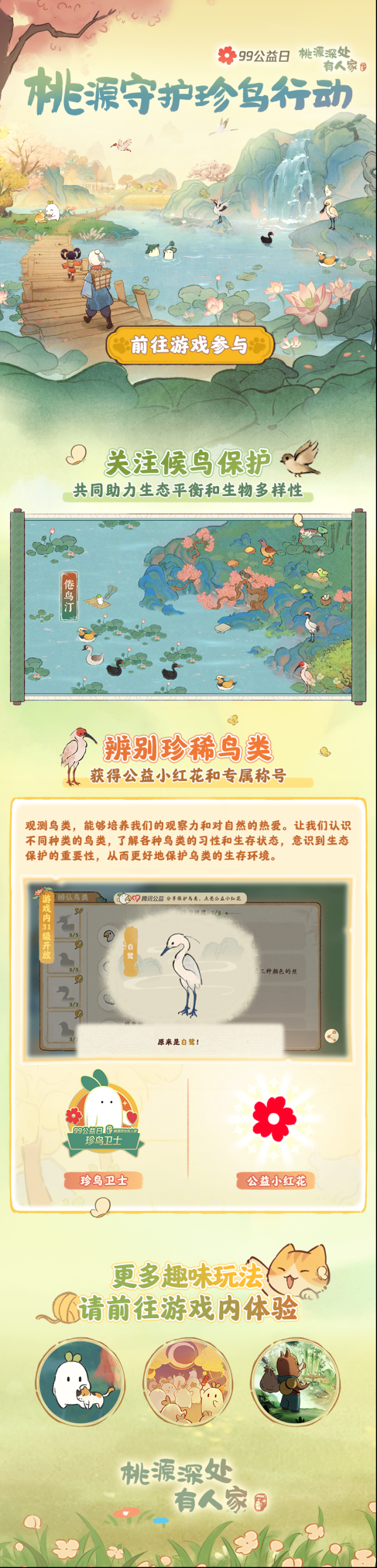 桃源深处有人家99公益日助鸟活动怎么参与？