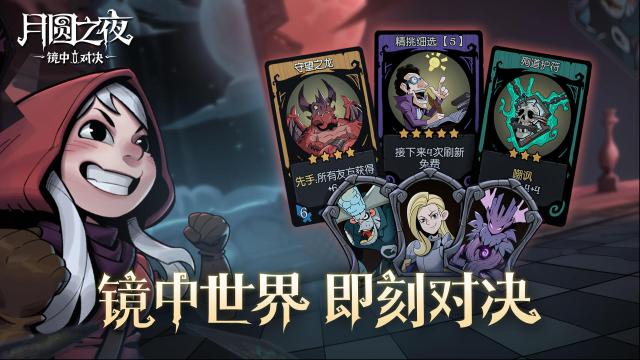 月圆之夜对战模式“镜中对决”有啥亮点？