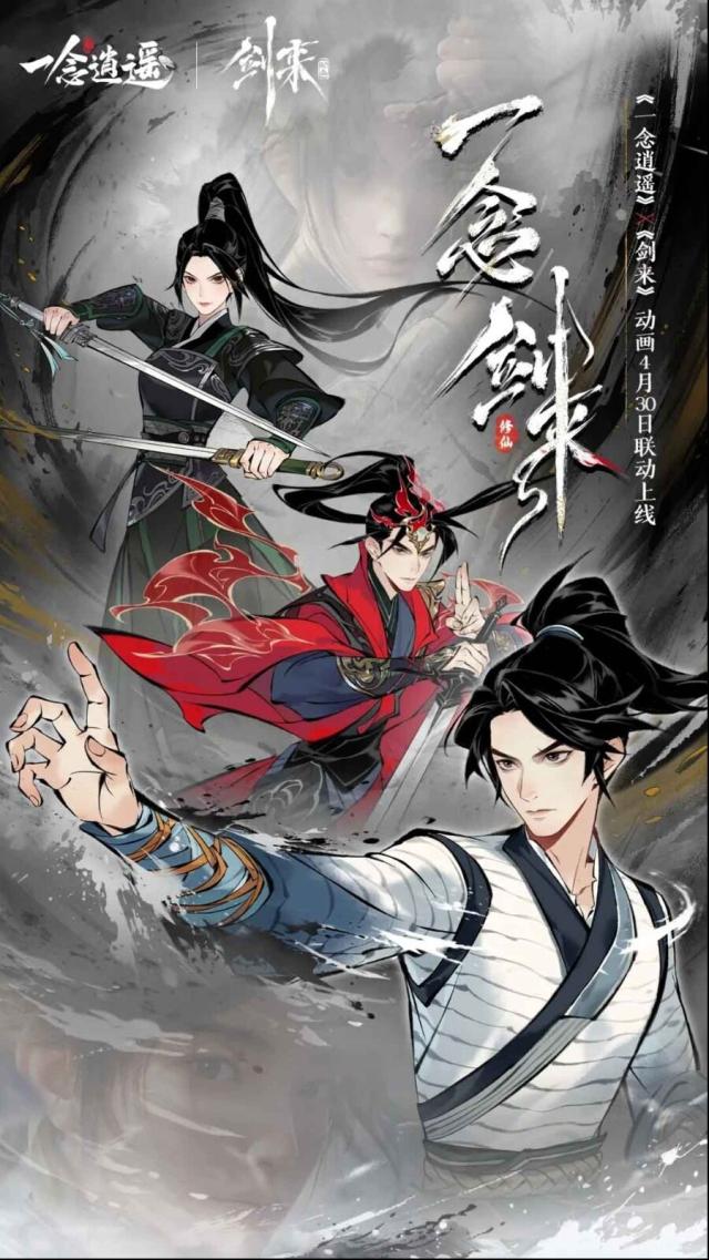 《一念逍遥》4月有哪些更新内容？剑来联动及妖界玩法爆料来了