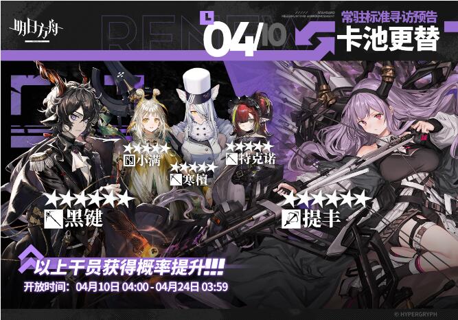明日方舟4月10日常驻寻访