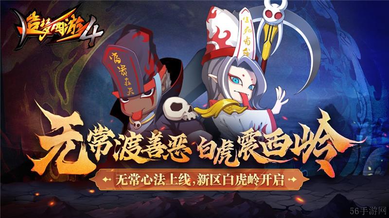 造梦西游4寒冰阵10月24日更新后限时返场