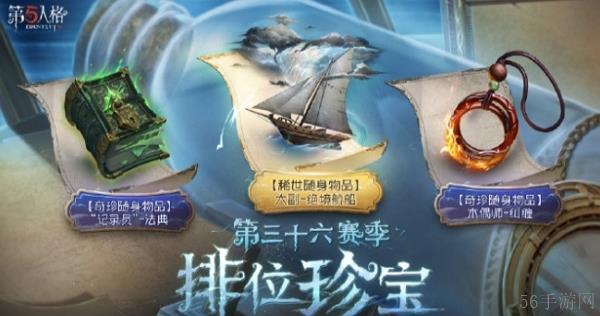 第五人格第三十六赛季排位珍宝内容是什么