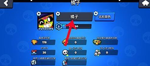 荒野乱斗怎么改名字？教你轻松修改昵称攻略