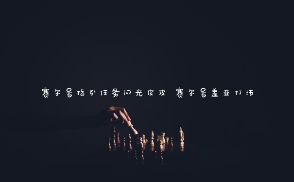 赛尔号指引任务闪光皮皮 赛尔号盖亚打法