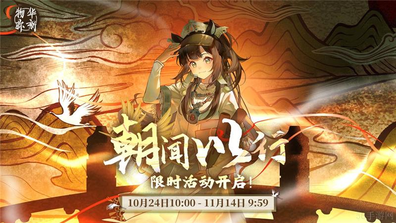 物华弥新朝闻以行限时招集活动10月24日开启