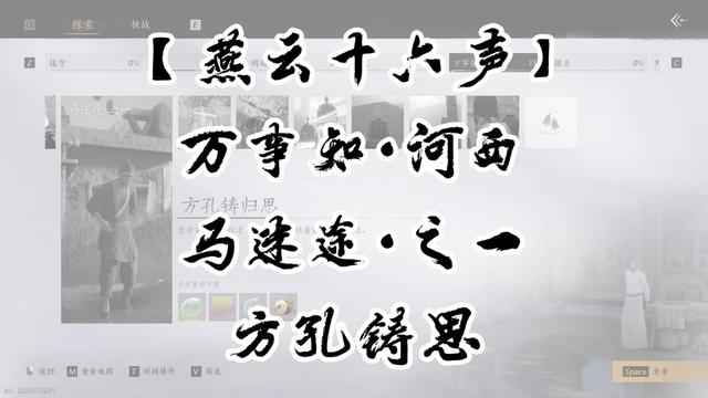 燕云十六声方孔铸归思任务怎么做