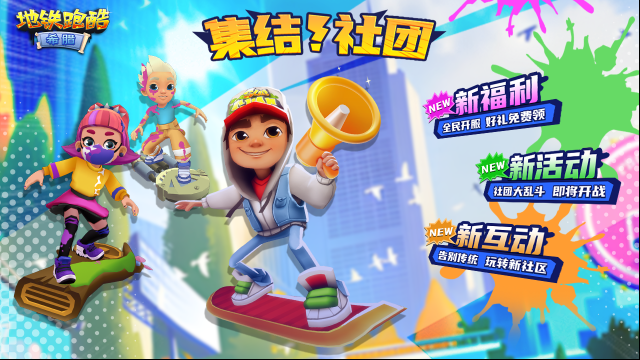 地铁跑酷新版本有哪些亮点？