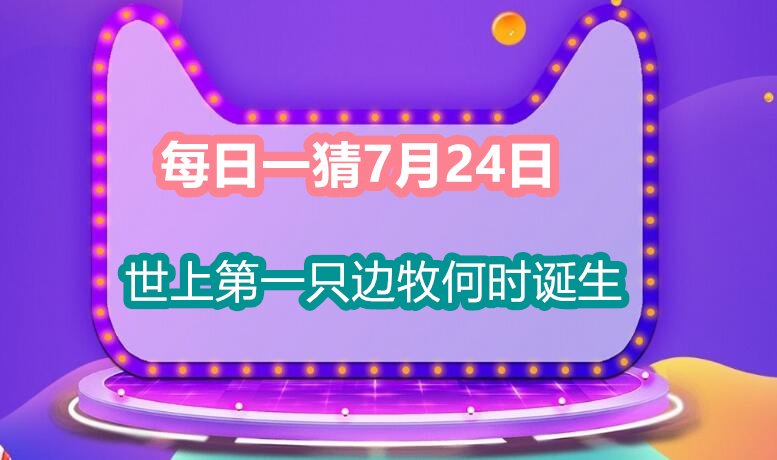 每日一猜7月24日：世上第一只边牧何时诞生
