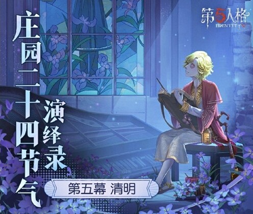 《第五人格》清明线下活动在哪举行？