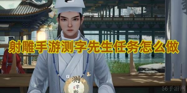 射雕手游测字先生任务怎么做