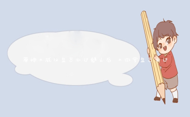 原神太威仪盘怎么过魈之后 太微罗盘怎么过